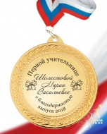 Медаль именная 
