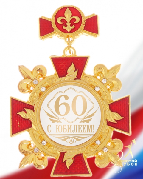 Медаль в бархатной коробке «С Юбилеем 60 лет» D = 7 см. 531.937