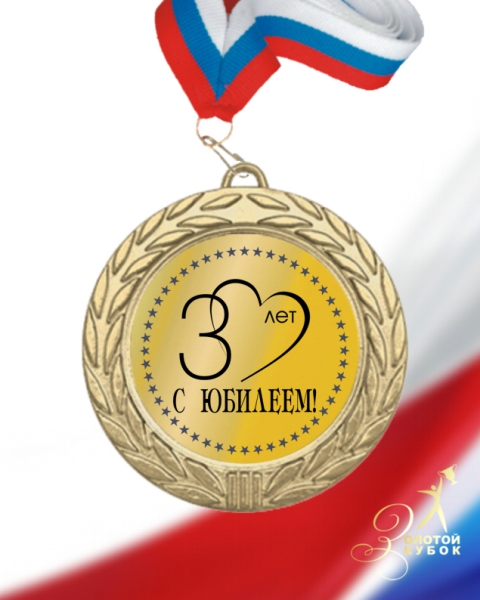 Медаль С Юбилеем 30 лет 5,1*5,2 см 1 шт