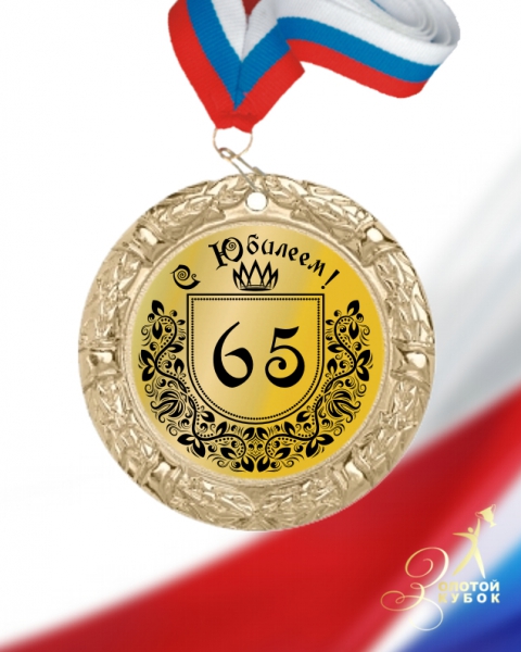Медаль 55 лет 