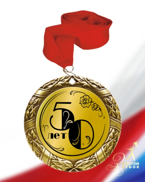 Макет медаль 50 лет за взятие юбилея