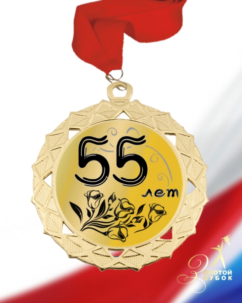 Макет медаль 55 лет С Юбилеем
