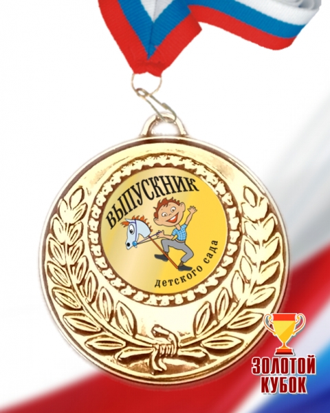 Медаль с лентой «Выпускник детского сада» 022
